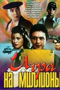 Игра на миллионы