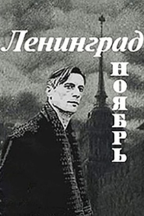 Ленинград. Ноябрь