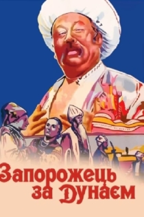 Запорожець за Дунаєм