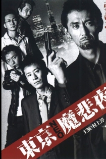 東京NEO魔悲夜