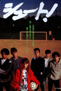 シュート!