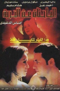 الباحثات عن الحرية