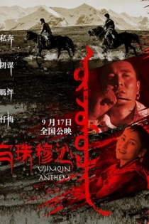 The Love Song of the Ujimqin