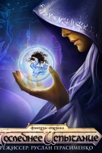 Последнее испытание