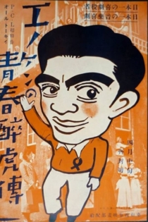 エノケンの青春酔虎伝