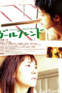 ガールフレンド