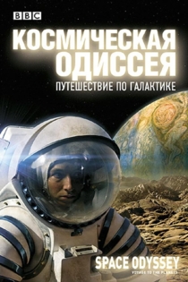 Космическая одиссея. Путешествие по планетам