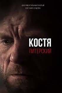 Костя Питерский