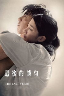 最后的诗句