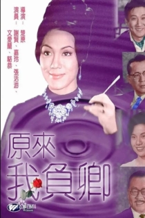 Yuan lai wo fu qing