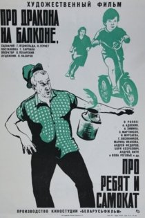 Про дракона на балконе, про ребят и самокат