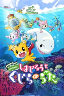 劇場版 しまじろうのわお！　しまじろうと くじらのうた