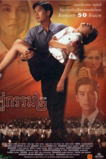 คู่กรรม ๒
