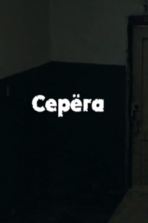 Серёга