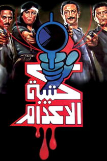 كتيبة الإعدام