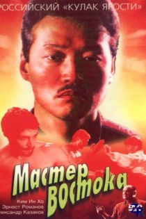 Мастер Востока