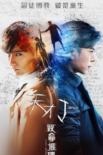 天才J之致命推理