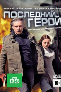 Последний герой