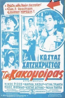 Της κακομοίρας