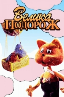Большое путешествие