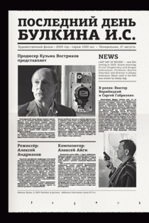 Последний день Булкина И.С.