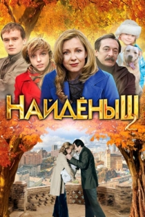 Найденыш 2