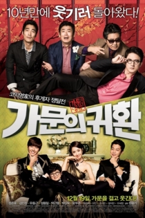 가문의 귀환