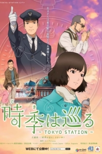 時季（とき）は巡る～TOKYO STATION～