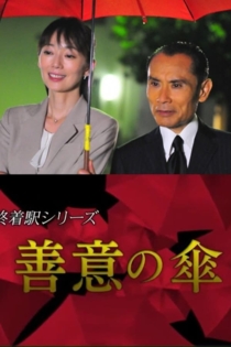 終着駅シリーズ・善意の傘