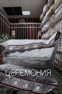 Церемония