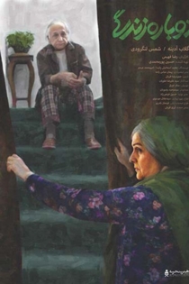 دوباره زندگی