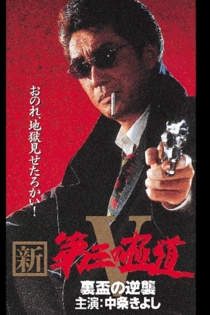 New Third Gangster 5