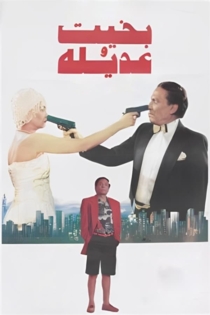 بخيت وعديلة
