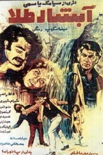 آبشار طلا
