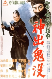 御存じ快傑黒頭巾 神出鬼没