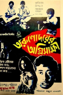 অরুণোদয়ের অগ্নিসাক্ষী