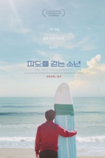 파도를 걷는 소년