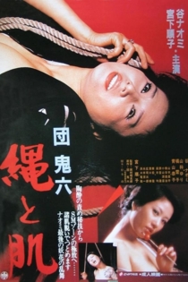 団鬼六 縄と肌
