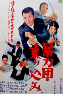 暴力団 乗り込み