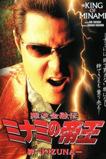 難波金融伝　ミナミの帝王20　絆
