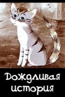 Дождливая история