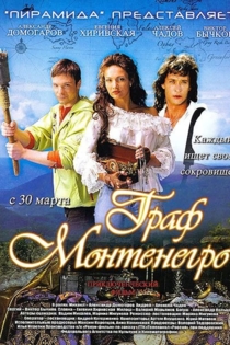Граф Монтенегро