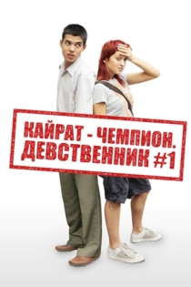 Кайрат-чемпион. Девственник №1