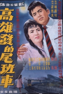 高雄發的尾班車