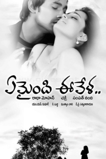 ఏమైంది ఈవేళ