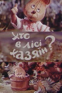 Кто в лесу хозяин