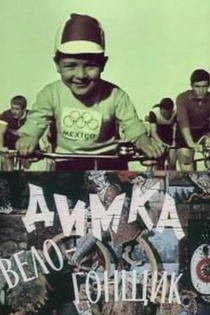 Димка-велогонщик