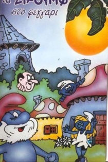 Ta Strumf sto feggari