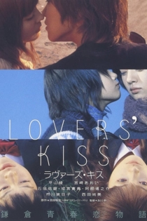 ラヴァーズ  キス