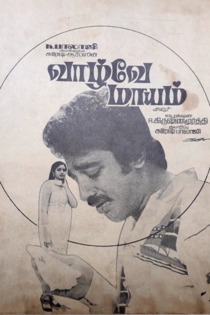 வாழ்வே மாயம்